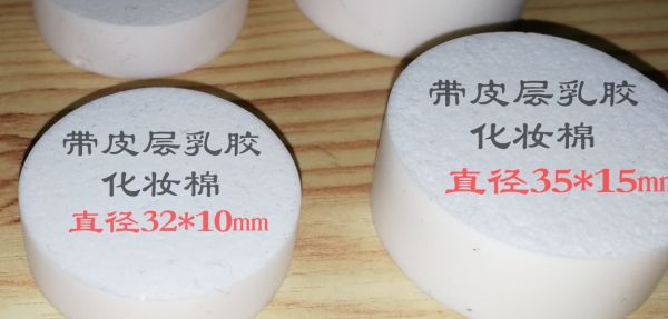 化妆乳胶海绵片